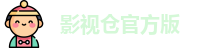 影视仓官方版